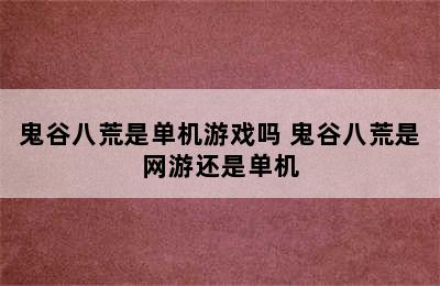 鬼谷八荒是单机游戏吗 鬼谷八荒是网游还是单机